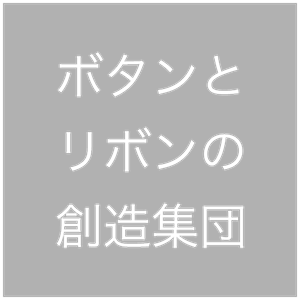ボタンとリボンの創造集団